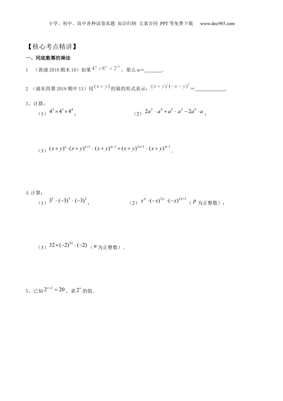 初中数学暑假衔接（小升初）第03讲 幂的运算（核心考点讲与练）-【暑假预习】新七年级数学核心考点讲与练（沪教版）（原卷版）.docx