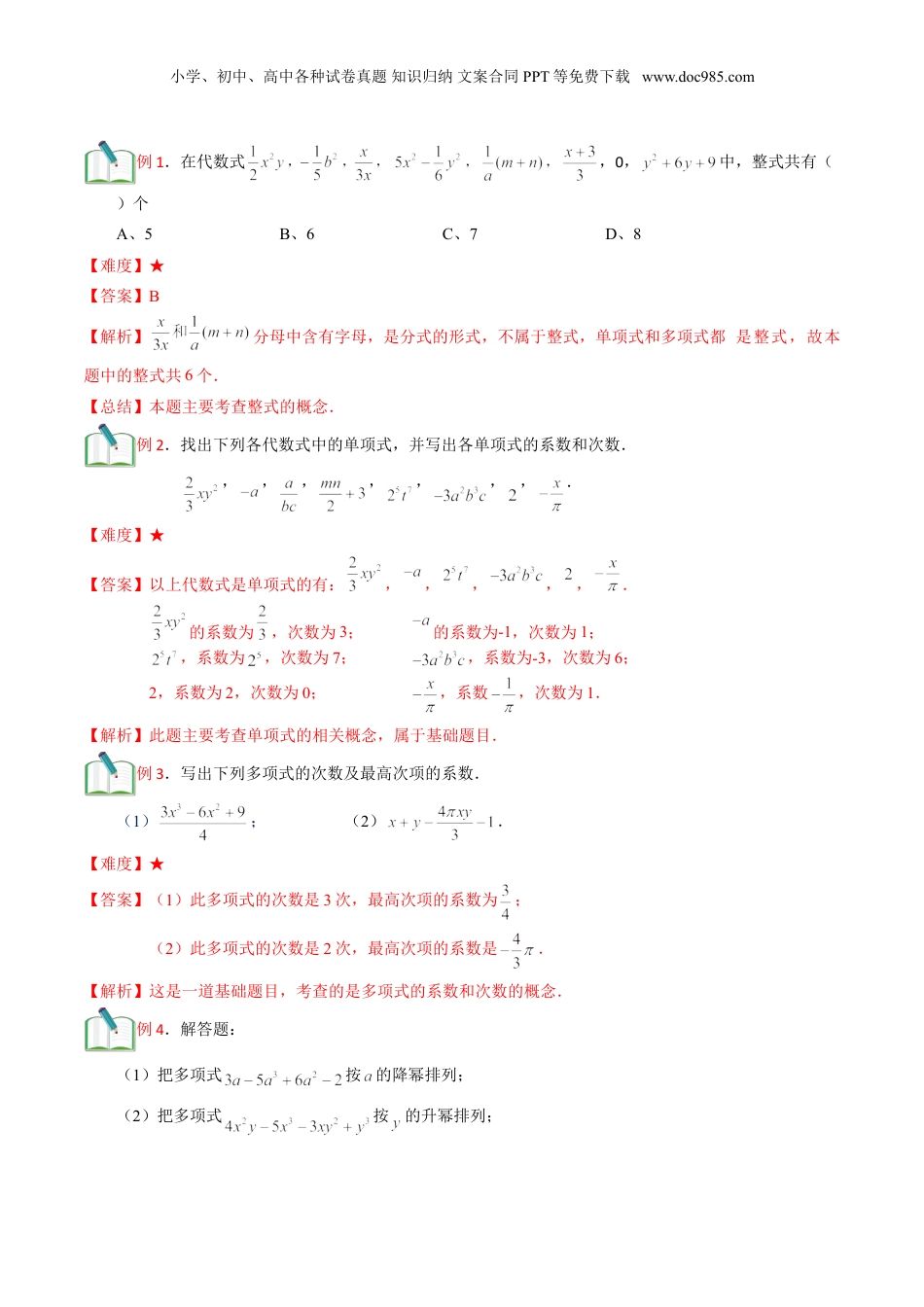 初中数学暑假衔接（小升初）第5讲 整式的基本概念（解析版）.doc