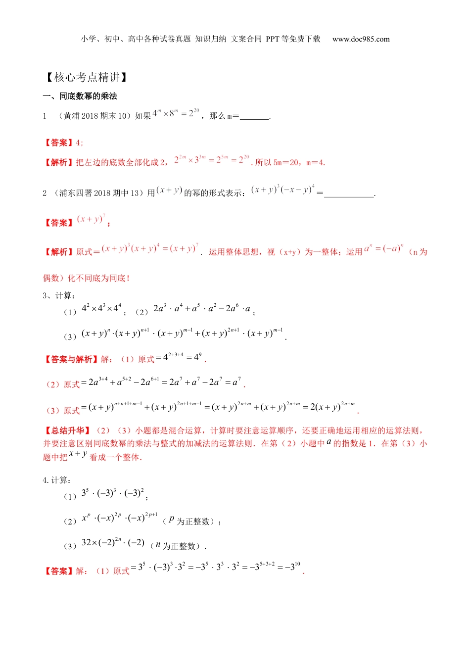 初中数学暑假衔接（小升初）第03讲 幂的运算（核心考点讲与练）-【暑假预习】新七年级数学核心考点讲与练（沪教版）（解析版）.docx