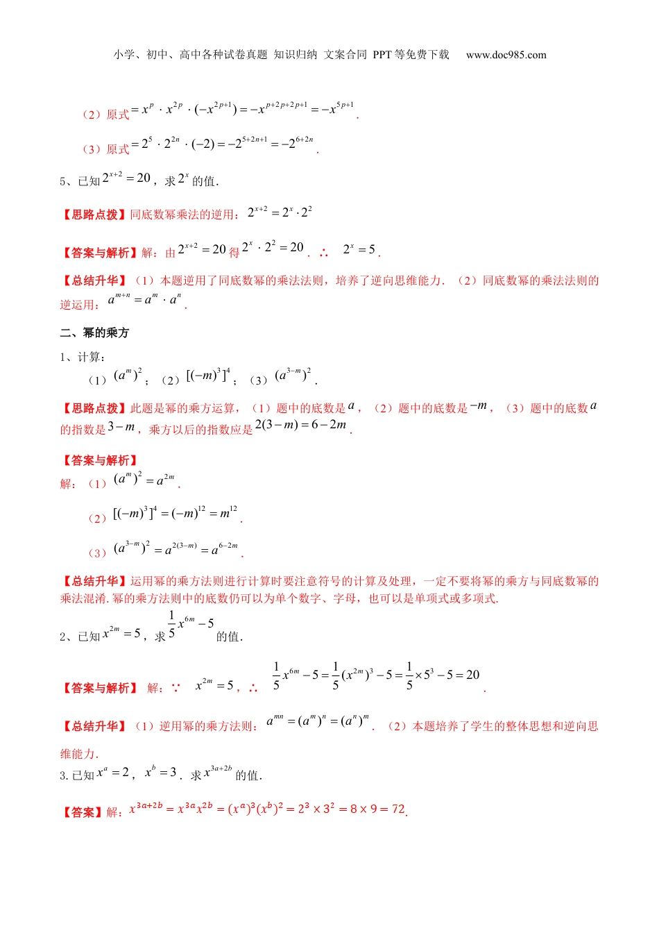 初中数学暑假衔接（小升初）第03讲 幂的运算（核心考点讲与练）-【暑假预习】新七年级数学核心考点讲与练（沪教版）（解析版）.docx