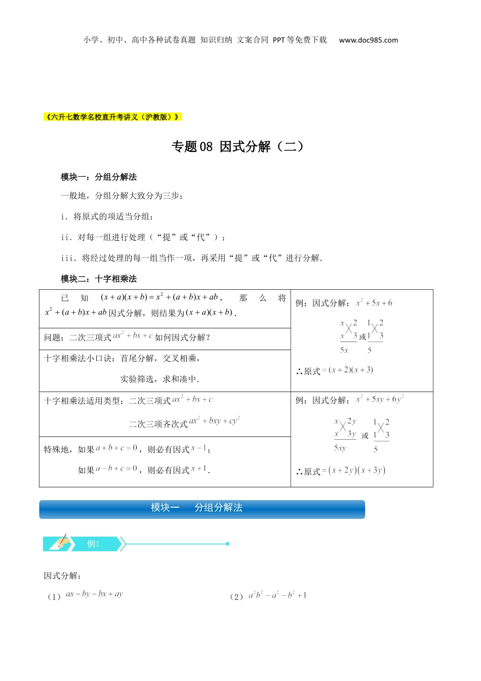 初中数学暑假衔接（小升初）专题08 因式分解（二）（原卷版）.docx