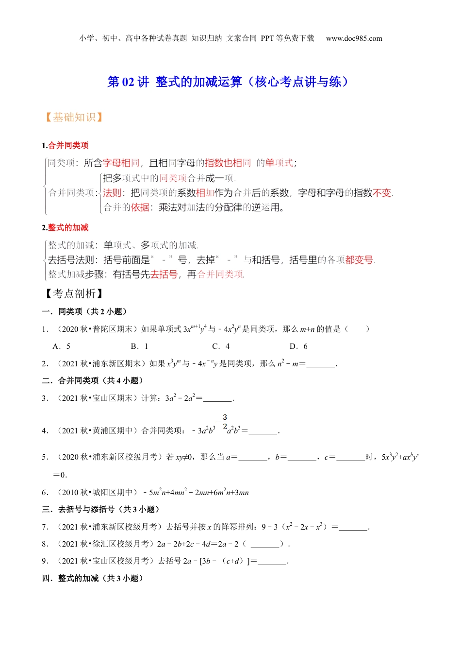 初中数学暑假衔接（小升初）第02讲 整式的加减运算（核心考点讲与练）-【暑假预习】新七年级数学核心考点讲与练（沪教版）（原卷版）.docx