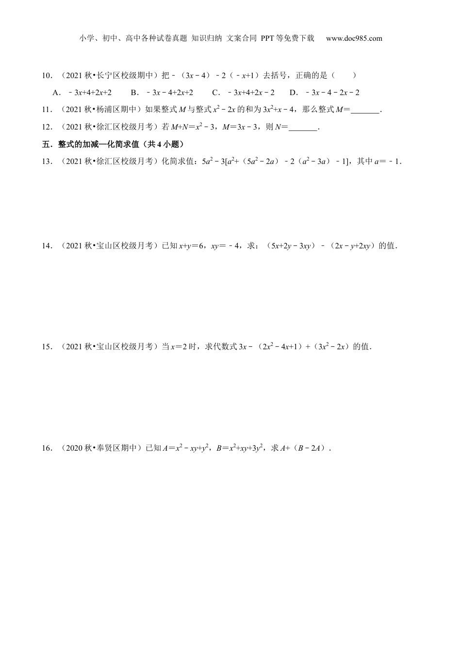 初中数学暑假衔接（小升初）第02讲 整式的加减运算（核心考点讲与练）-【暑假预习】新七年级数学核心考点讲与练（沪教版）（原卷版）.docx