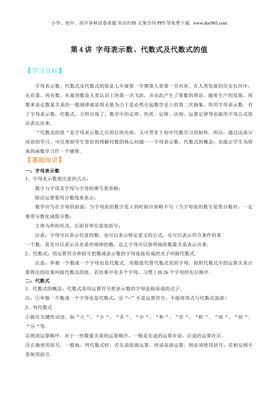 初中数学暑假衔接（小升初）第4讲 字母表示数、代数式及代数式的值（原卷版）.doc