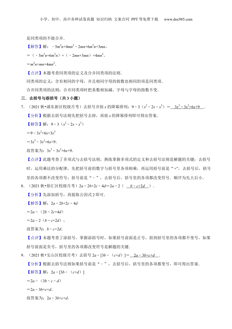 初中数学暑假衔接（小升初）第02讲 整式的加减运算（核心考点讲与练）-【暑假预习】新七年级数学核心考点讲与练（沪教版）（解析版）.docx