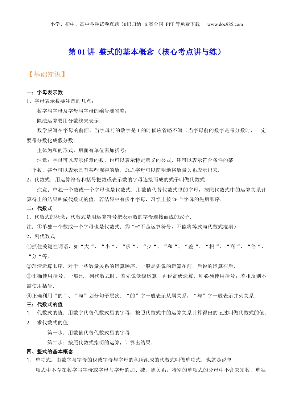 初中数学暑假衔接（小升初）第01讲 整式的基本概念（核心考点讲与练）-【暑假预习】新七年级数学核心考点讲与练（沪教版）（原卷版）.docx