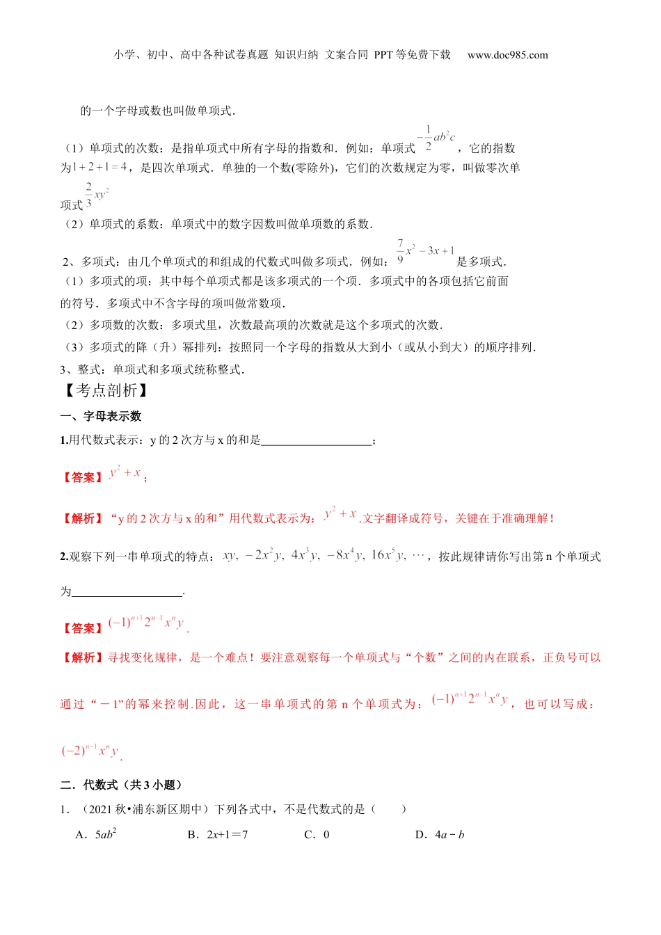 初中数学暑假衔接（小升初）第01讲 整式的基本概念（核心考点讲与练）-【暑假预习】新七年级数学核心考点讲与练（沪教版）（解析版）.docx