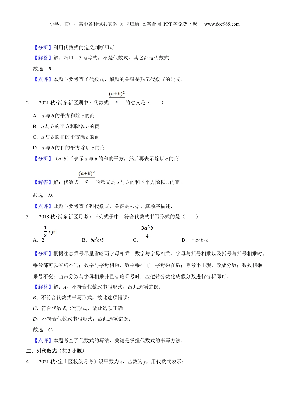 初中数学暑假衔接（小升初）第01讲 整式的基本概念（核心考点讲与练）-【暑假预习】新七年级数学核心考点讲与练（沪教版）（解析版）.docx
