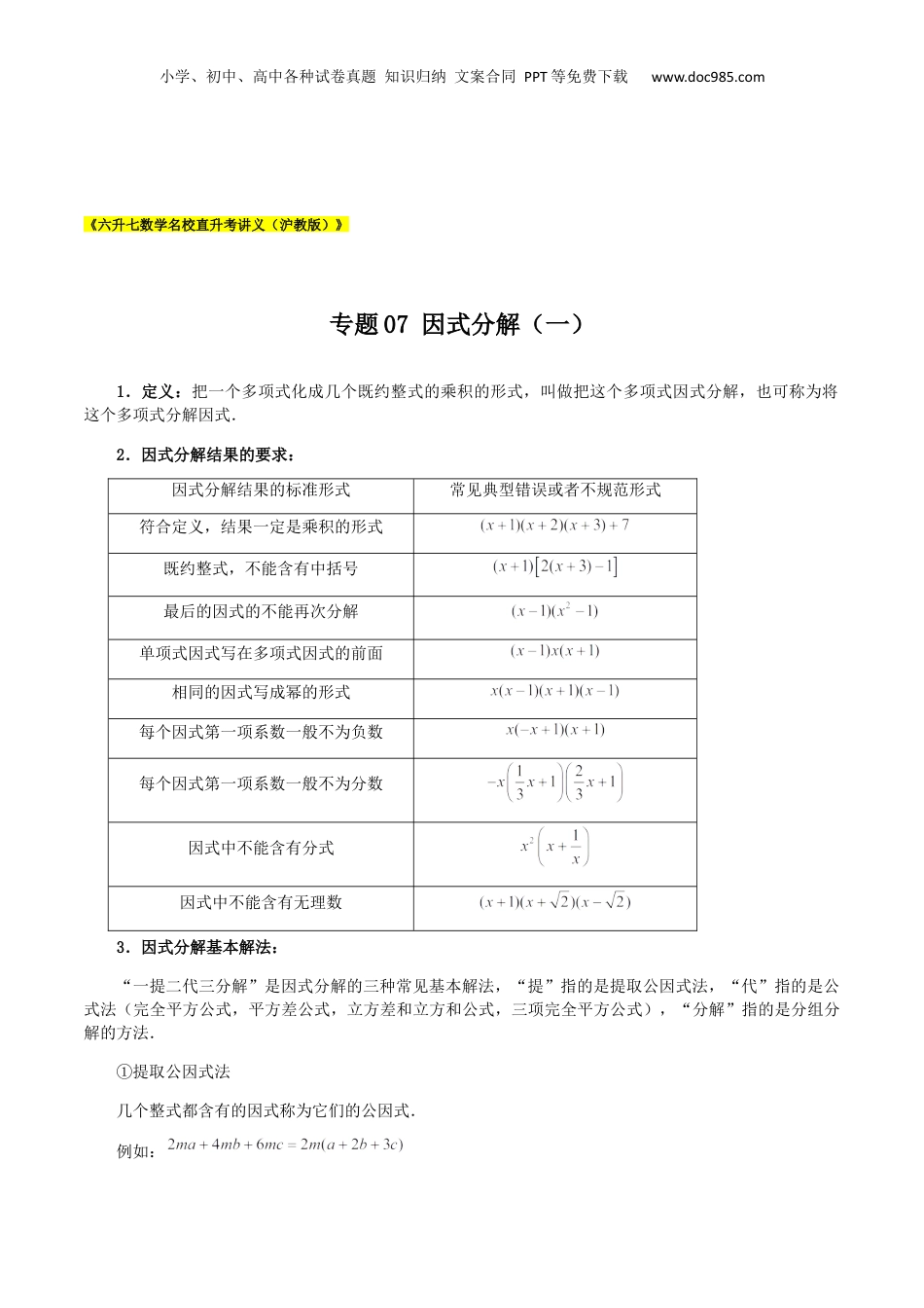 初中数学暑假衔接（小升初）专题07 因式分解（一）（原卷版）.docx