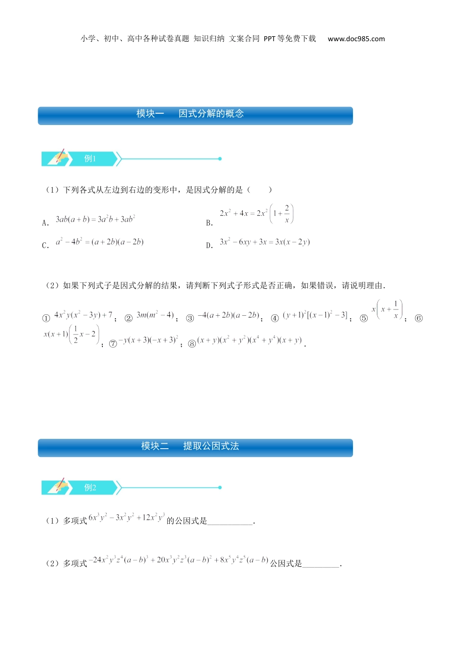 初中数学暑假衔接（小升初）专题07 因式分解（一）（原卷版）.docx
