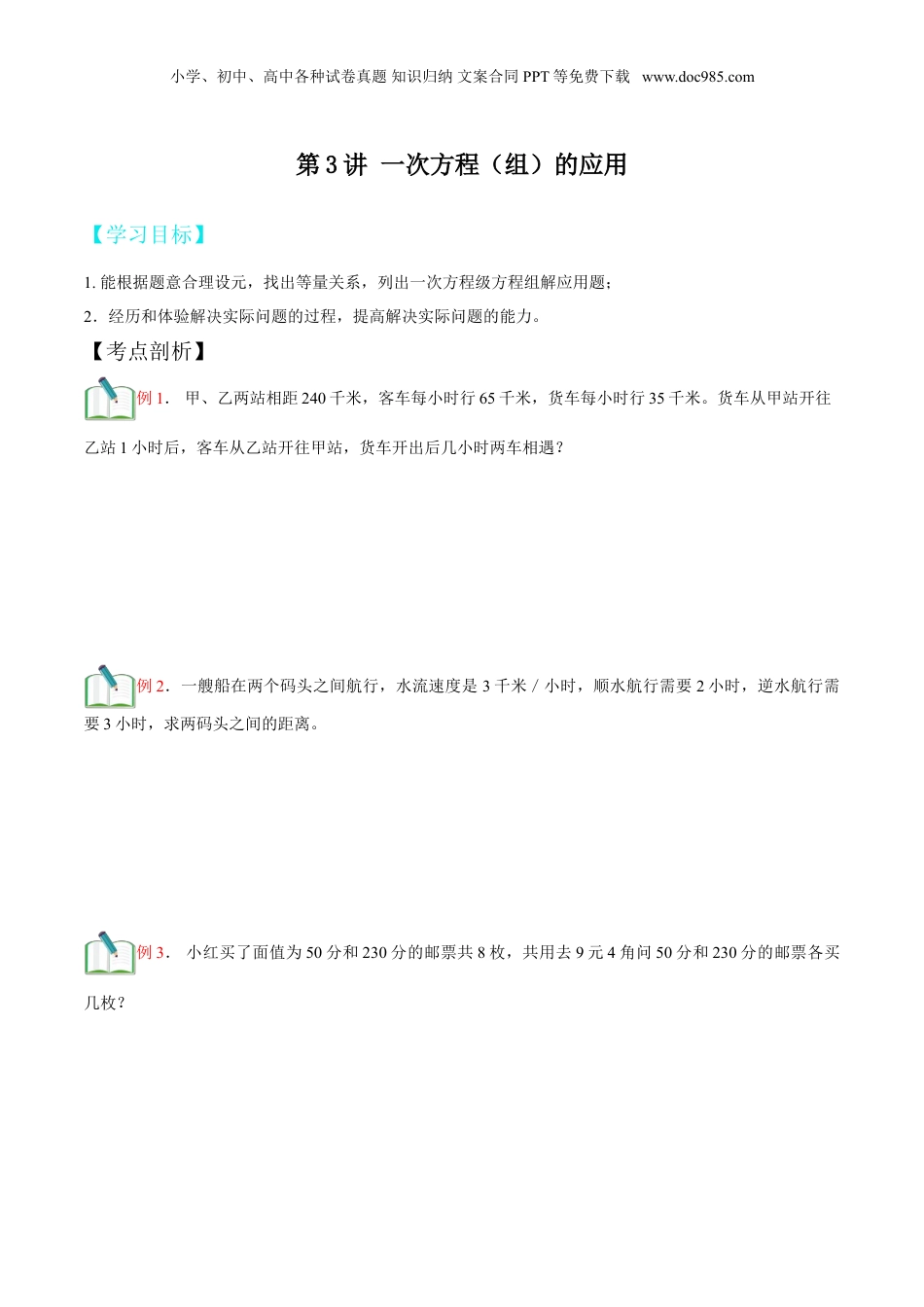 初中数学暑假衔接（小升初）第3讲 一次方程（组）的应用（原卷版）.doc