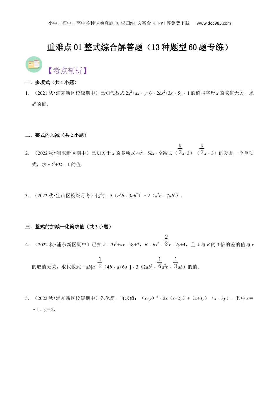 初中数学暑假衔接（小升初）重难点01整式综合解答题（13种题型60题专练）（原卷版）.docx