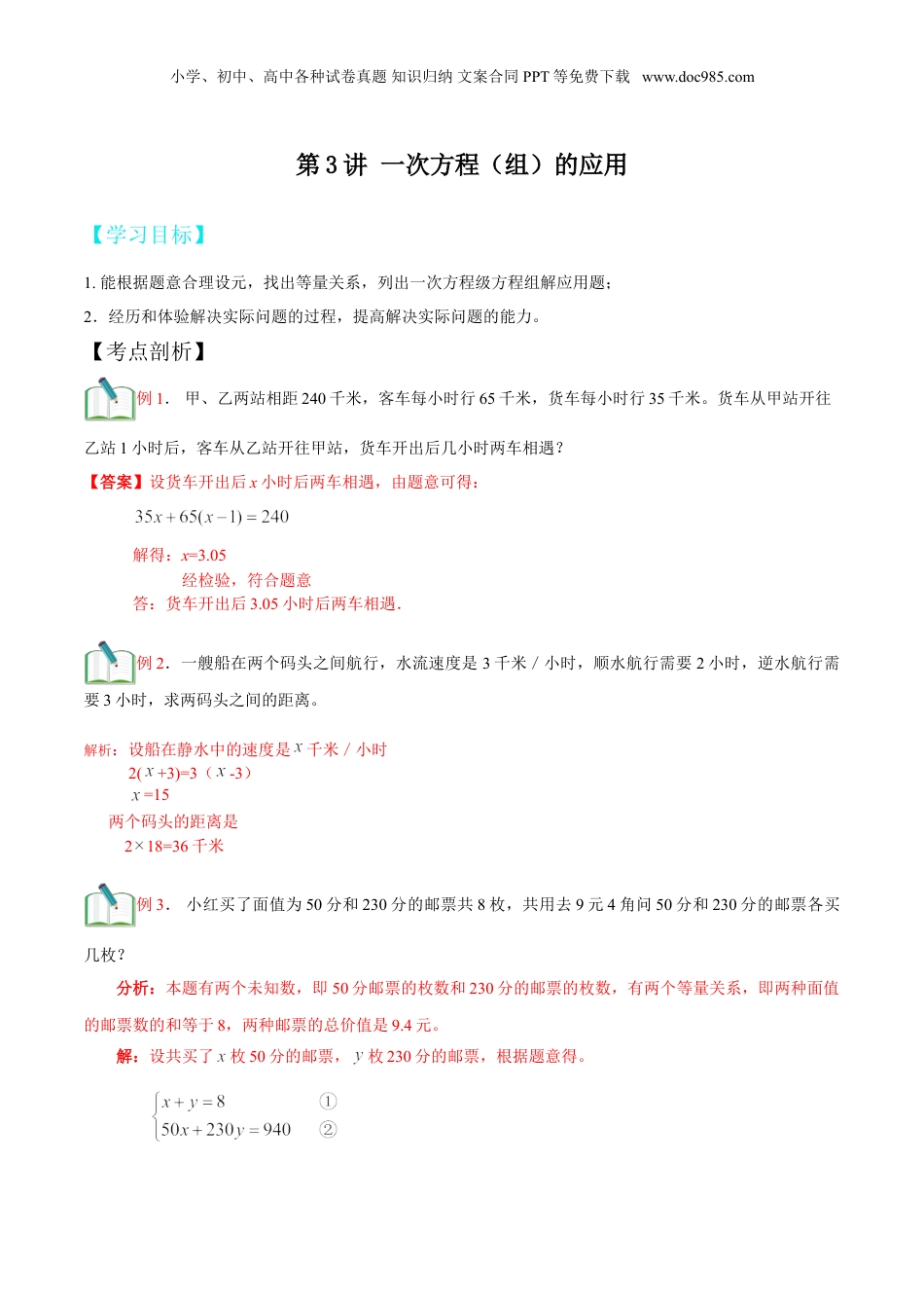 初中数学暑假衔接（小升初）第3讲 一次方程（组）的应用（解析版）.doc