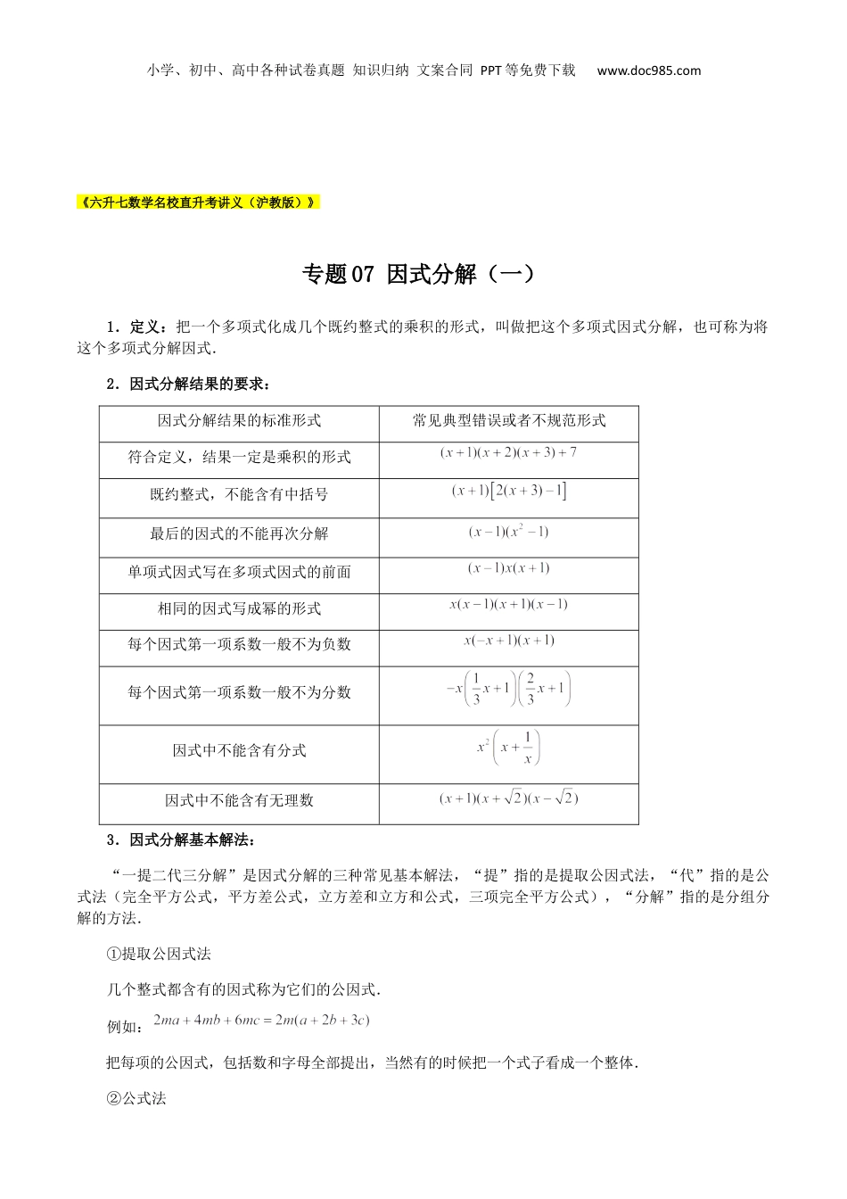 初中数学暑假衔接（小升初）专题07 因式分解（一）（解析版）.docx