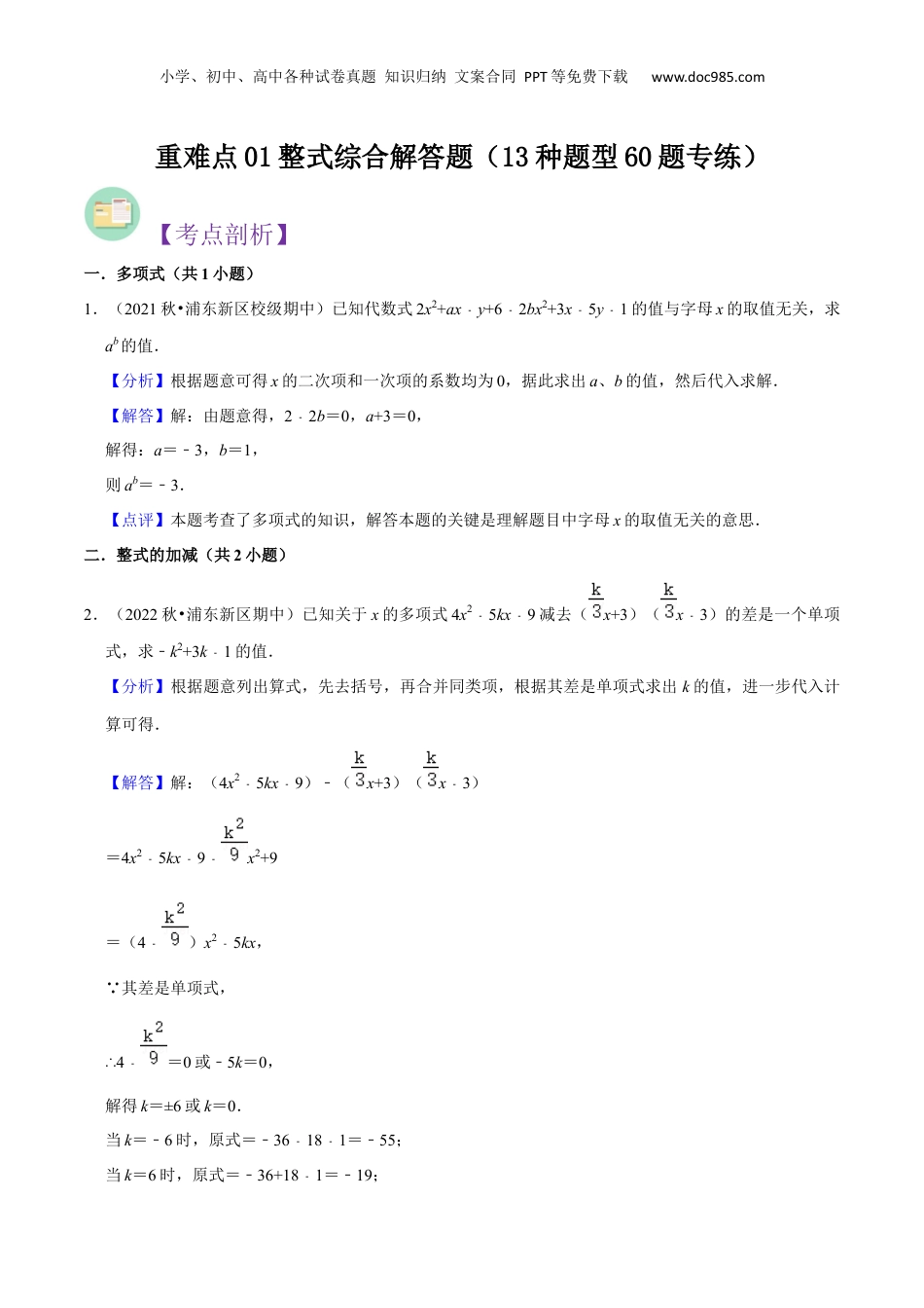 初中数学暑假衔接（小升初）重难点01整式综合解答题（13种题型60题专练）（解析版）.docx