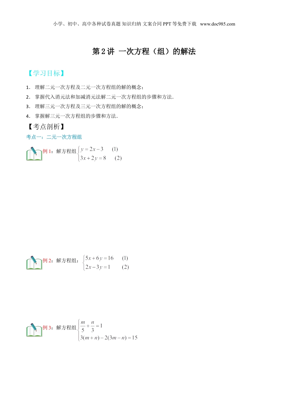 初中数学暑假衔接（小升初）第2讲 一次方程（组）的解法（原卷版）.doc