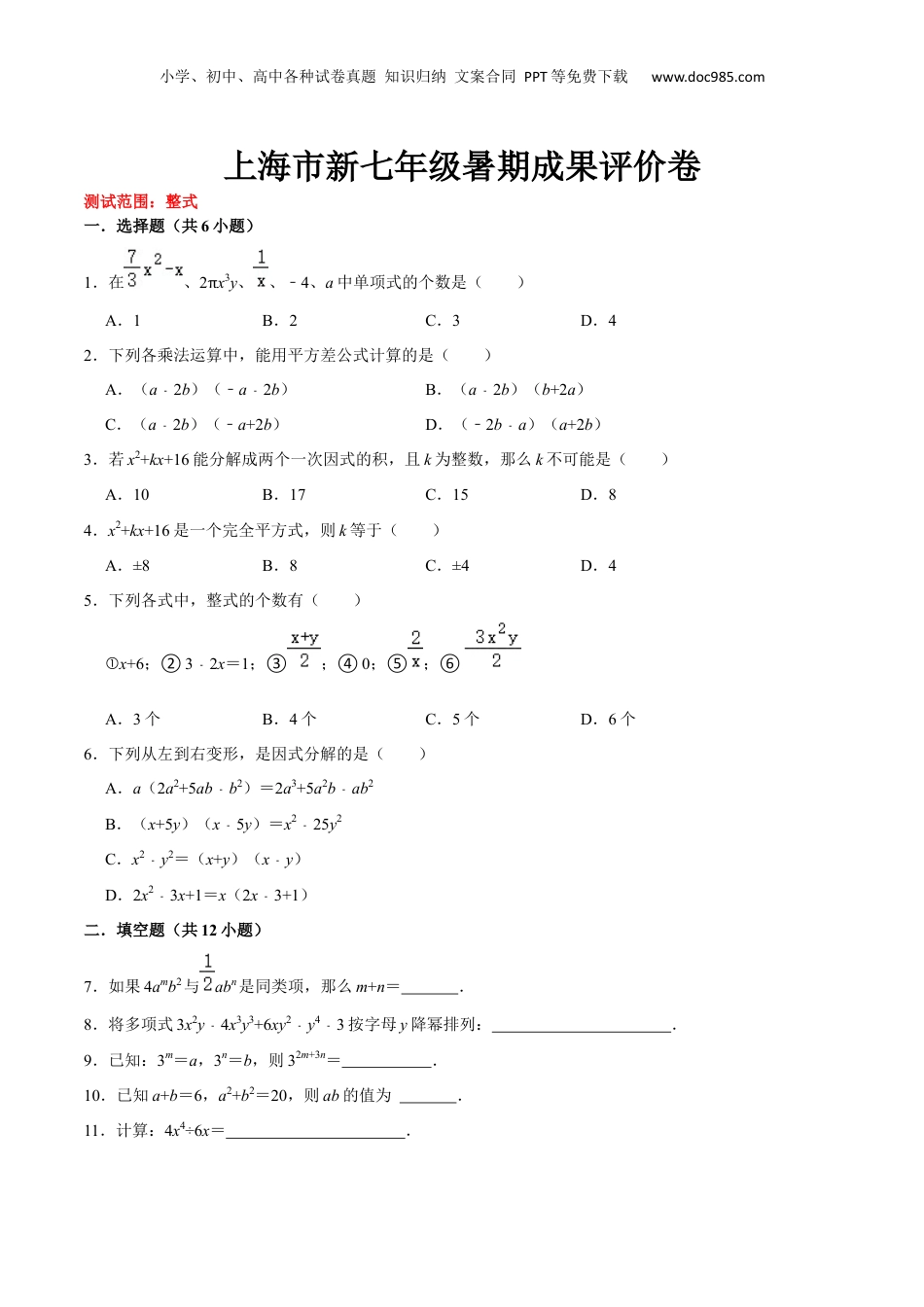 初中数学暑假衔接（小升初）上海市新七年级暑期成果评价卷（测试范围：整式）（原卷版）.docx