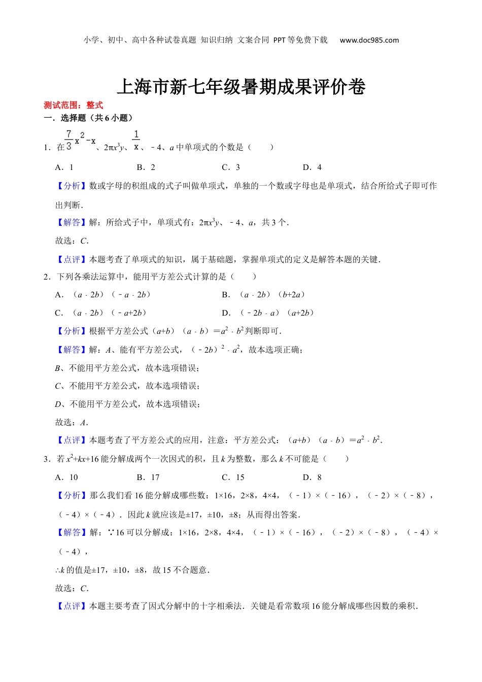 初中数学暑假衔接（小升初）上海市新七年级暑期成果评价卷（测试范围：整式）（解析版）.docx