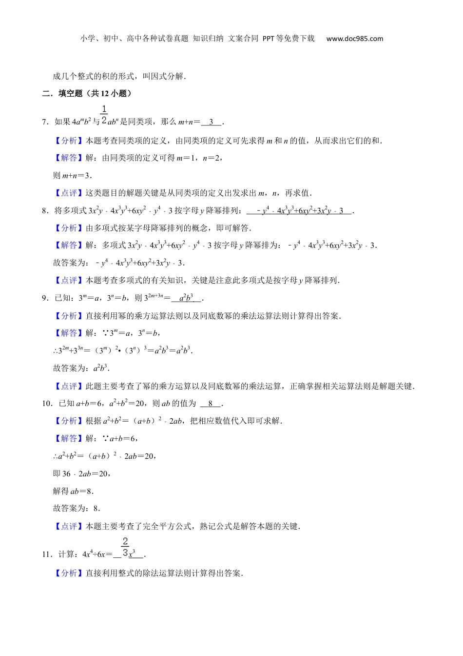 初中数学暑假衔接（小升初）上海市新七年级暑期成果评价卷（测试范围：整式）（解析版）.docx
