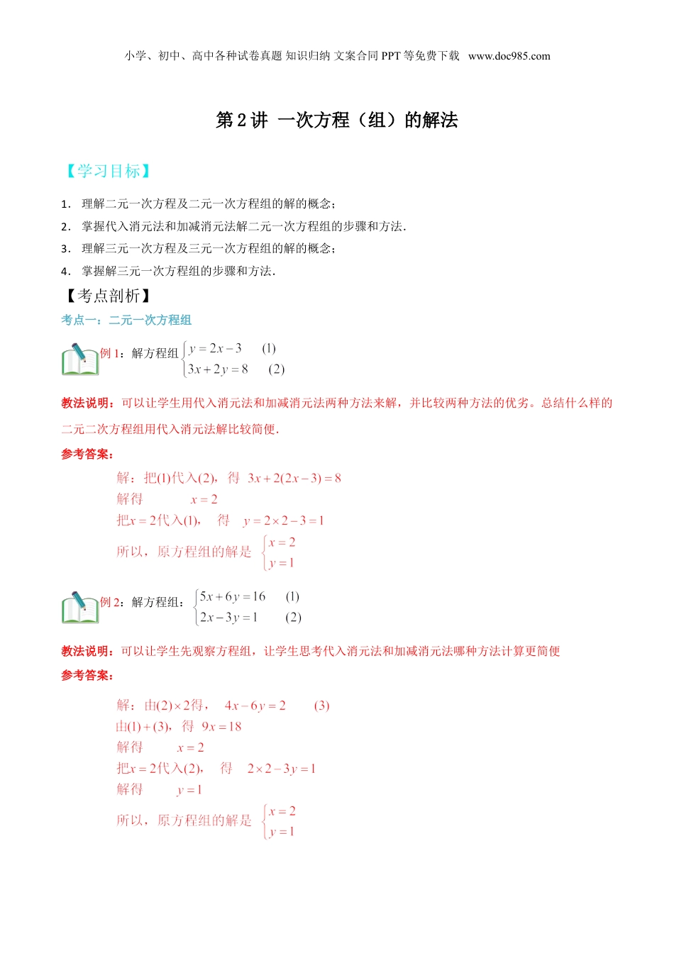 初中数学暑假衔接（小升初）第2讲 一次方程（组）的解法（解析版）.doc