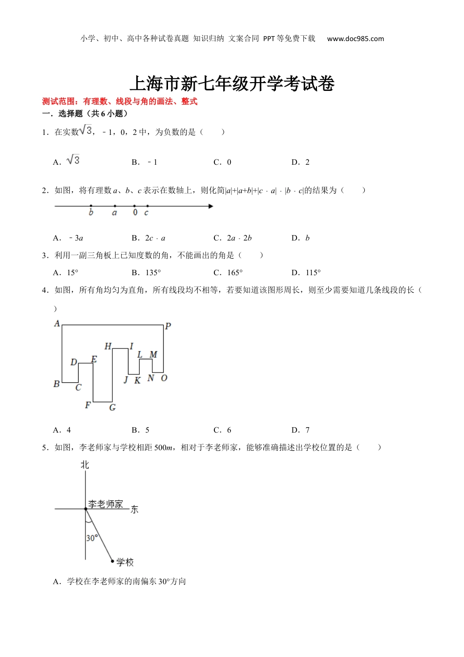 初中数学暑假衔接（小升初）上海市新七年级开学考试卷（测试范围：有理数、线段与角的画法、整式）（原卷版）.docx