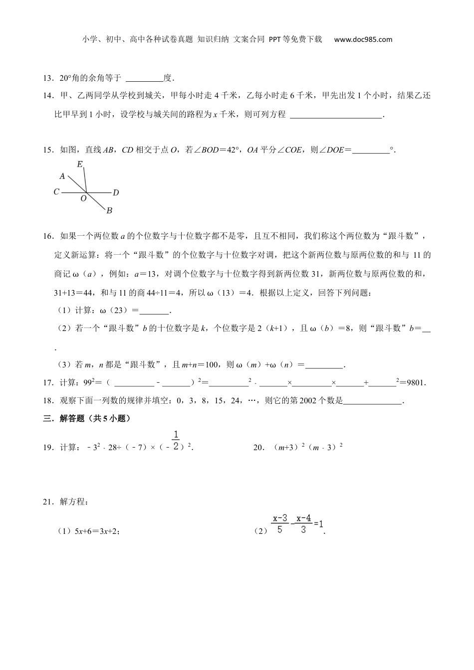 初中数学暑假衔接（小升初）上海市新七年级开学考试卷（测试范围：有理数、线段与角的画法、整式）（原卷版）.docx