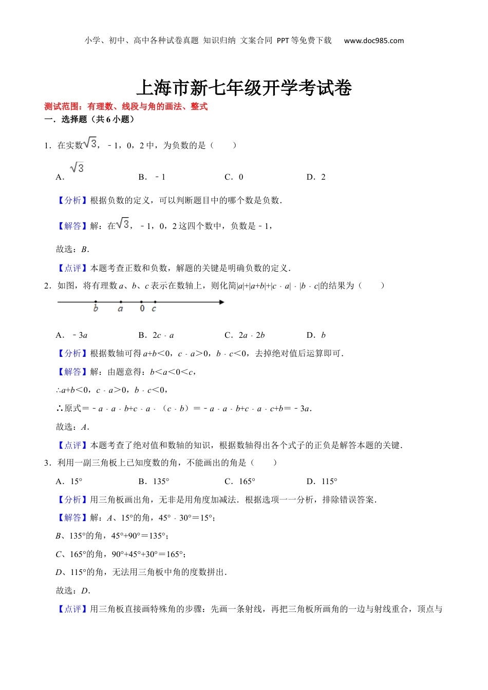 初中数学暑假衔接（小升初）上海市新七年级开学考试卷（测试范围：有理数、线段与角的画法、整式）（解析版）.docx