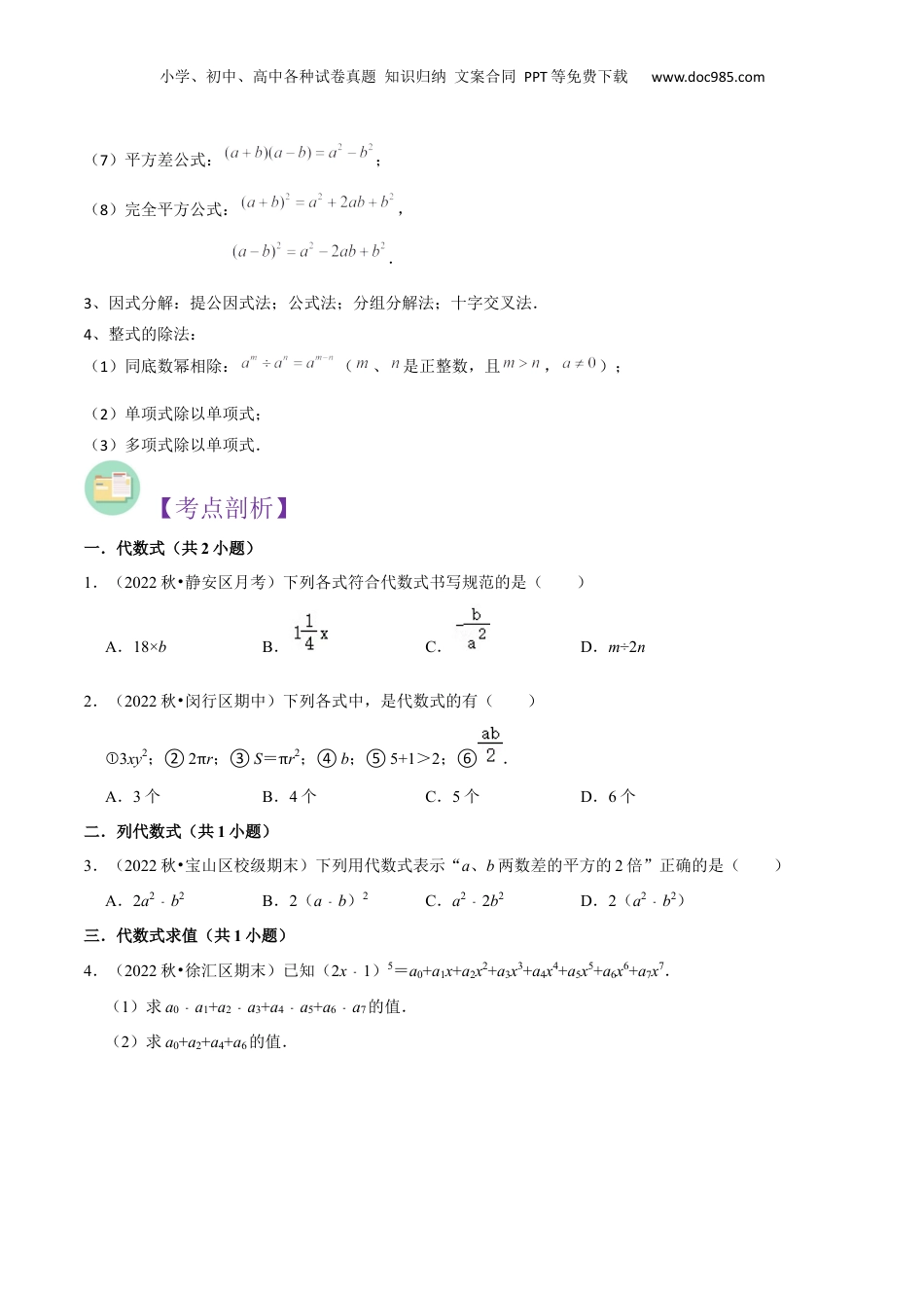 初中数学暑假衔接（小升初）第九章 整式全章复习与测试（原卷版）.docx
