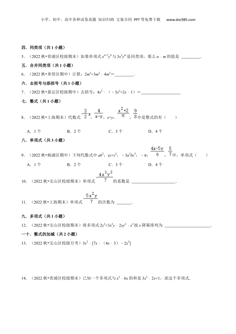 初中数学暑假衔接（小升初）第九章 整式全章复习与测试（原卷版）.docx
