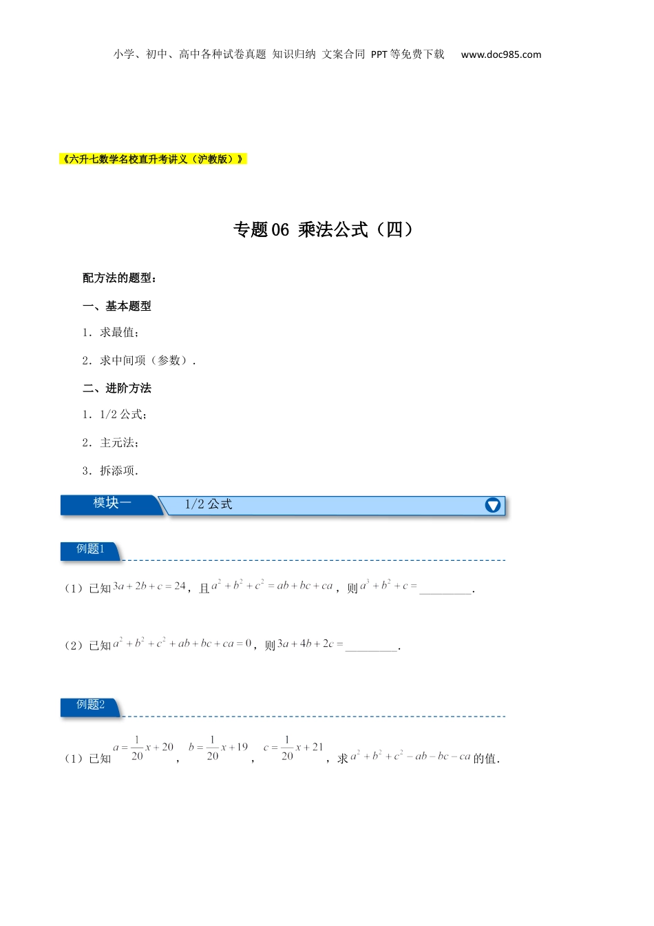 初中数学暑假衔接（小升初）专题06 乘法公式（四）（原卷版）.docx