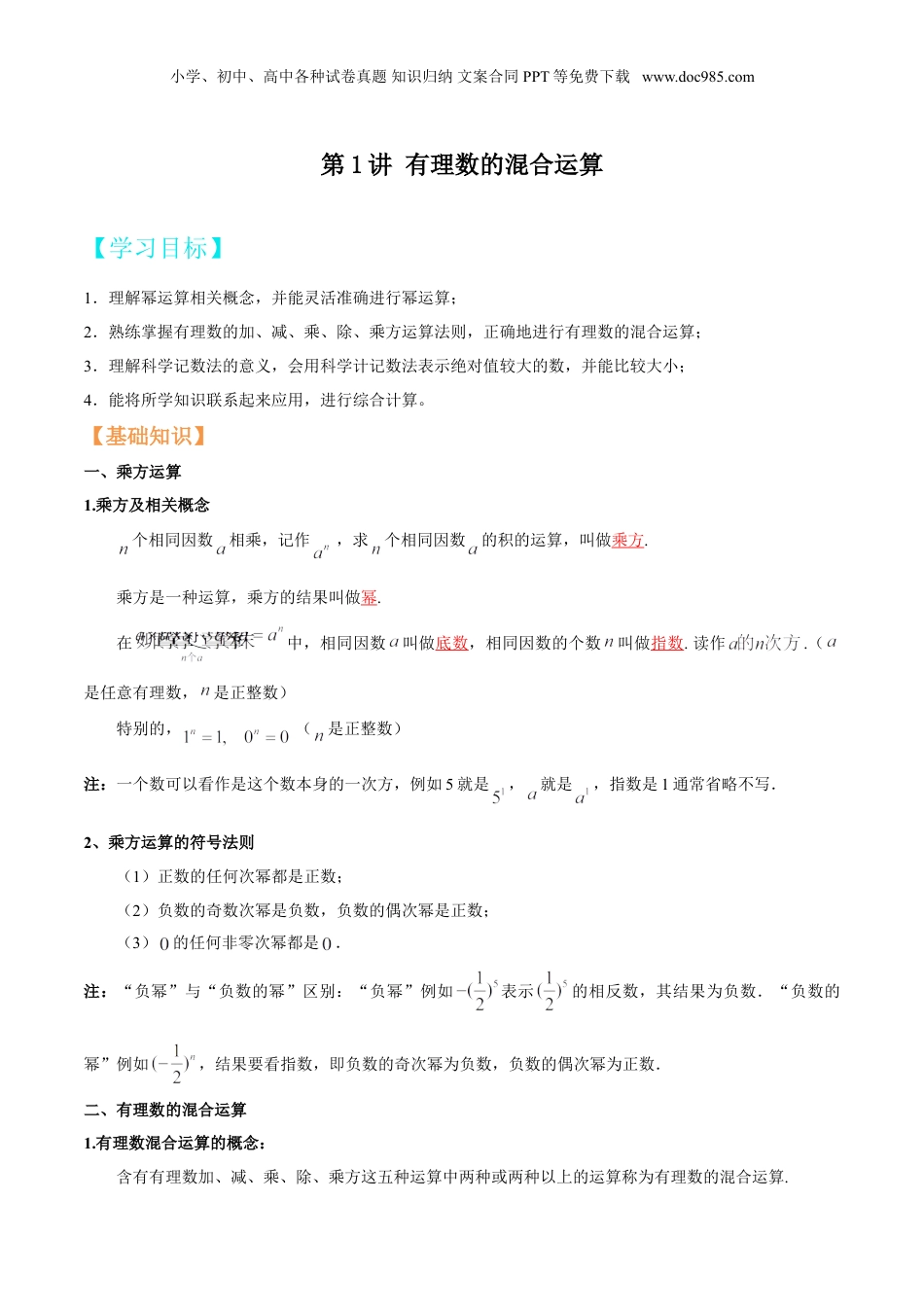 初中数学暑假衔接（小升初）第1讲 有理数的混合运算（学生版）.doc