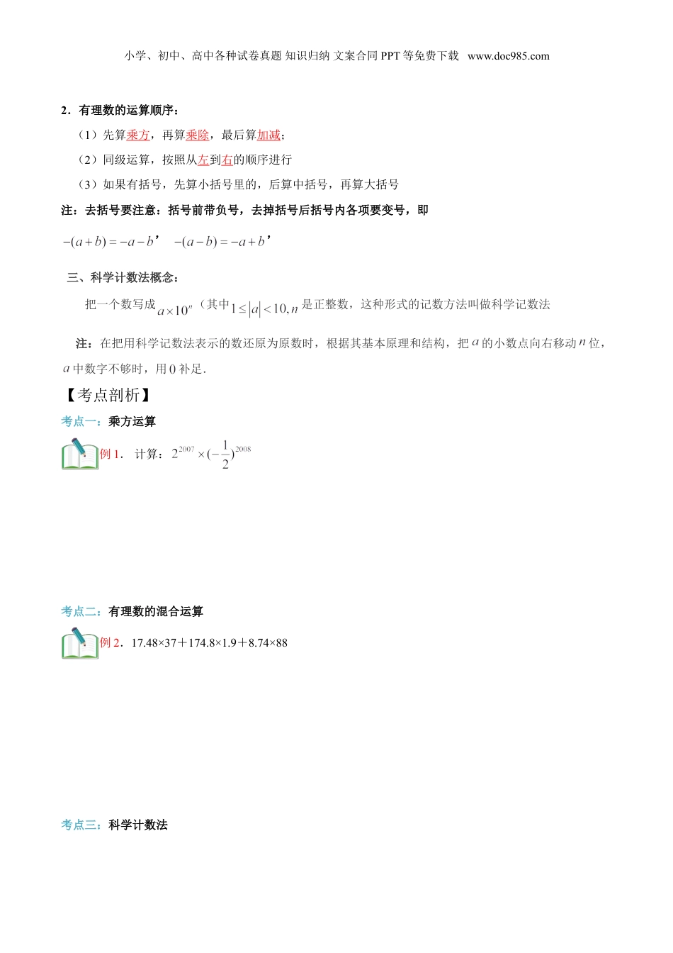 初中数学暑假衔接（小升初）第1讲 有理数的混合运算（学生版）.doc