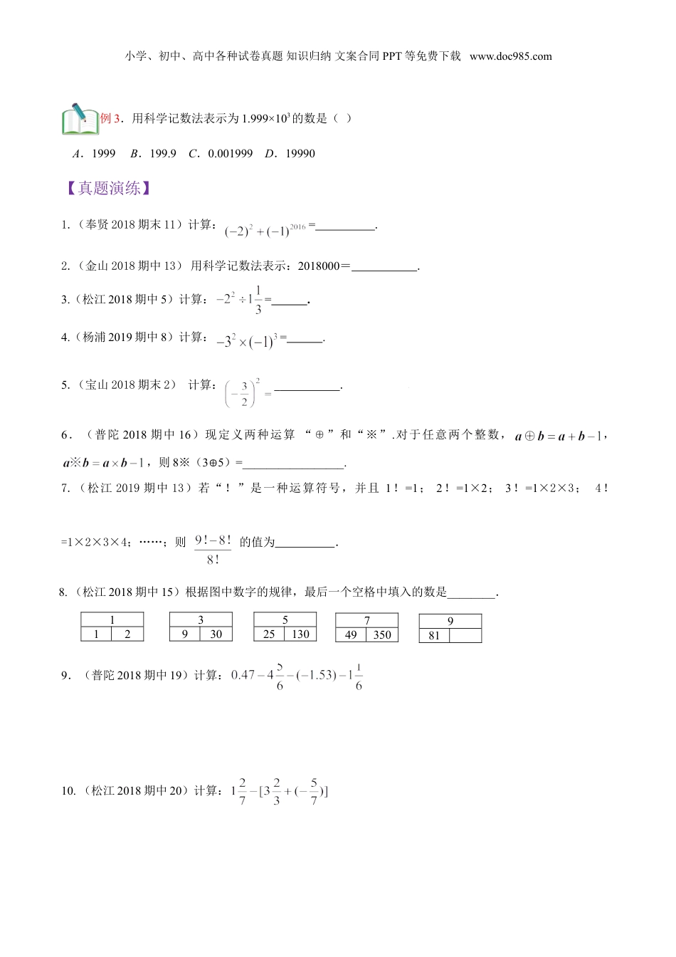 初中数学暑假衔接（小升初）第1讲 有理数的混合运算（学生版）.doc