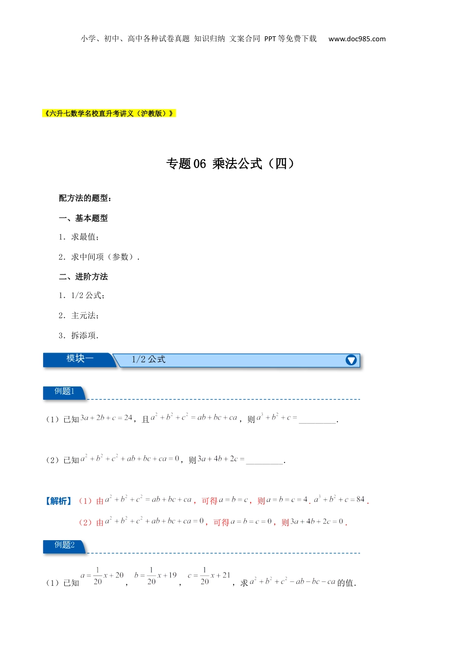 初中数学暑假衔接（小升初）专题06 乘法公式（四）（解析版）.docx