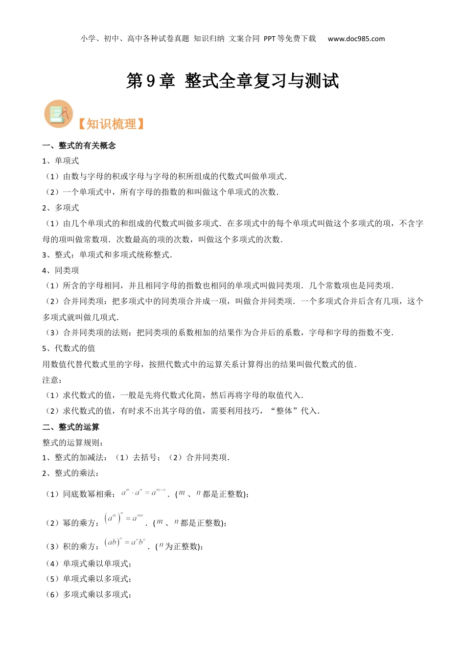 初中数学暑假衔接（小升初）第九章 整式全章复习与测试（解析版）.docx