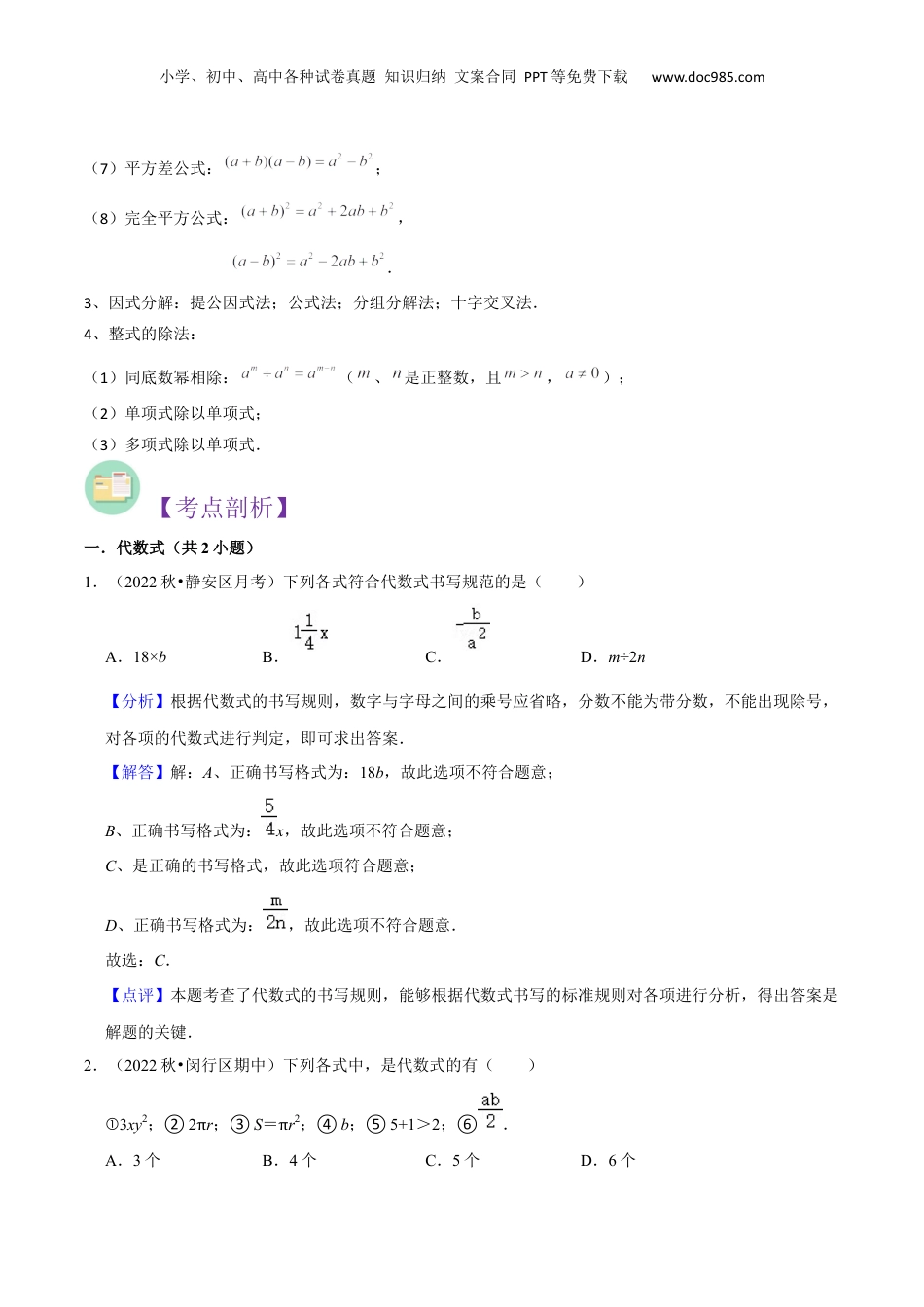 初中数学暑假衔接（小升初）第九章 整式全章复习与测试（解析版）.docx