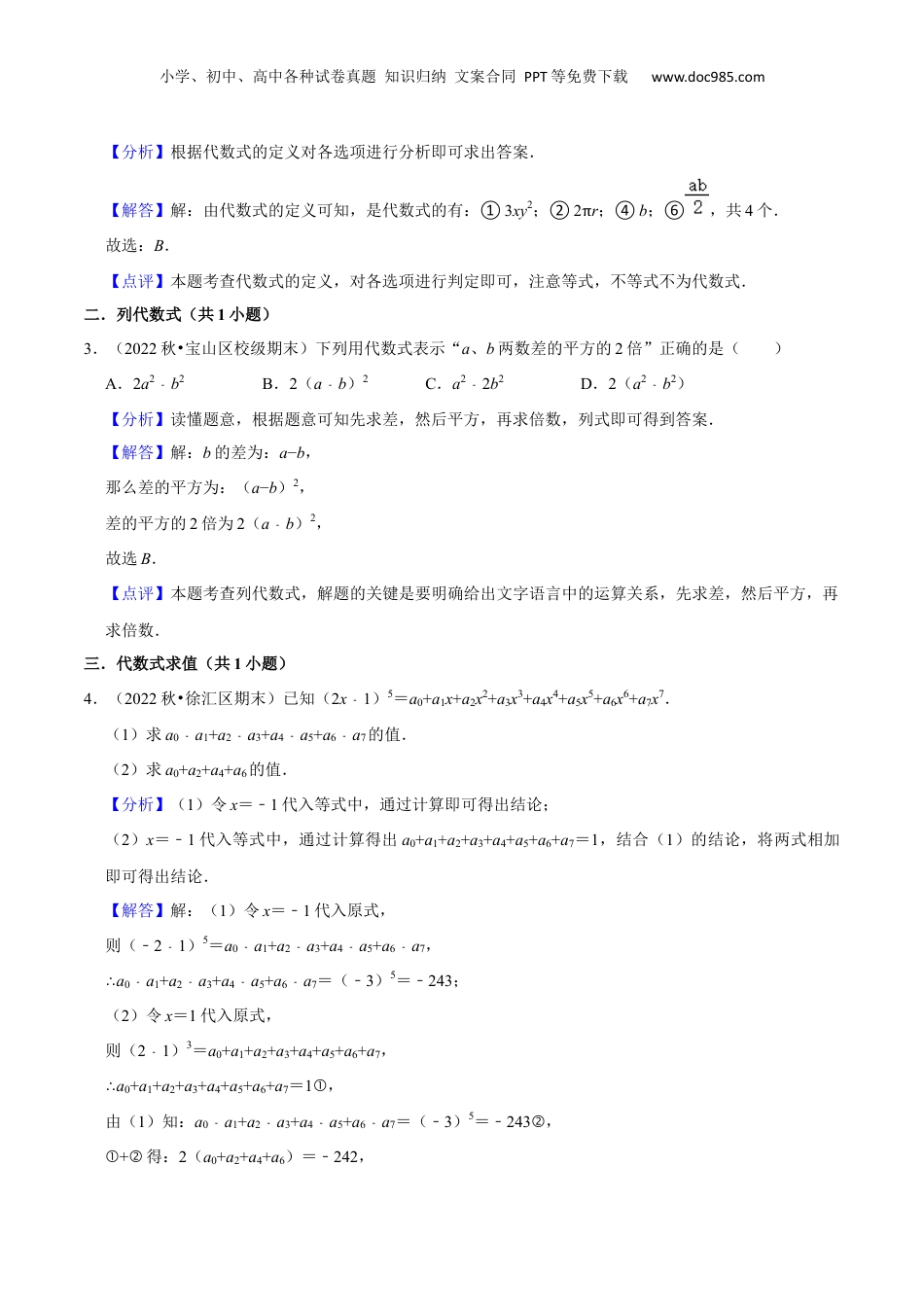 初中数学暑假衔接（小升初）第九章 整式全章复习与测试（解析版）.docx