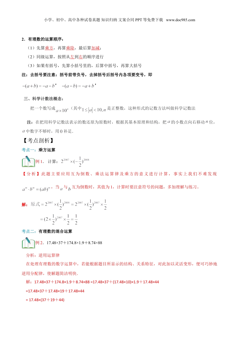 初中数学暑假衔接（小升初）第1讲 有理数的混合运算（教师版）.doc