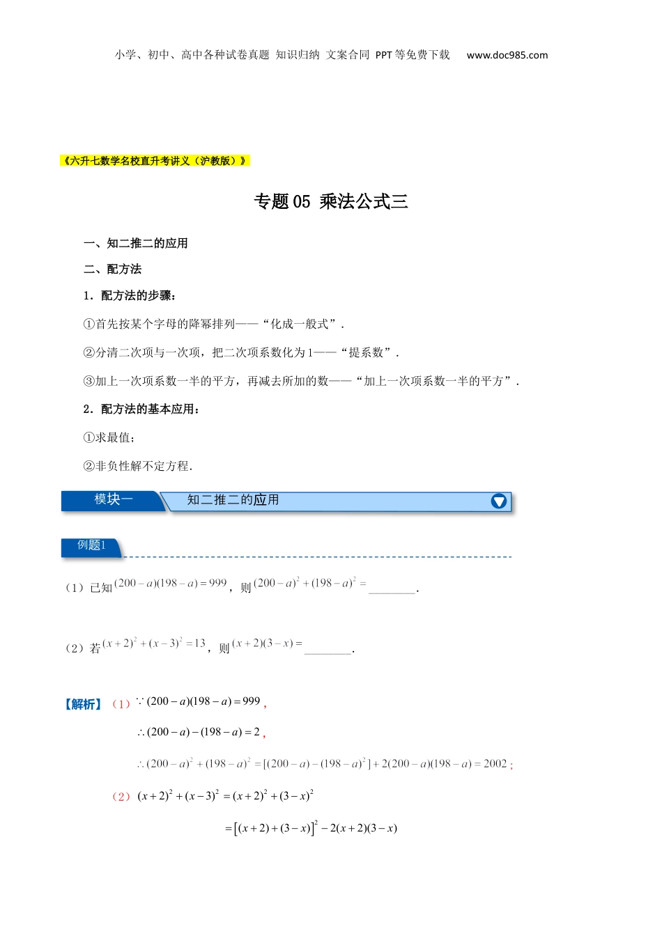 初中数学暑假衔接（小升初）专题05 乘法公式三（解析版）.docx