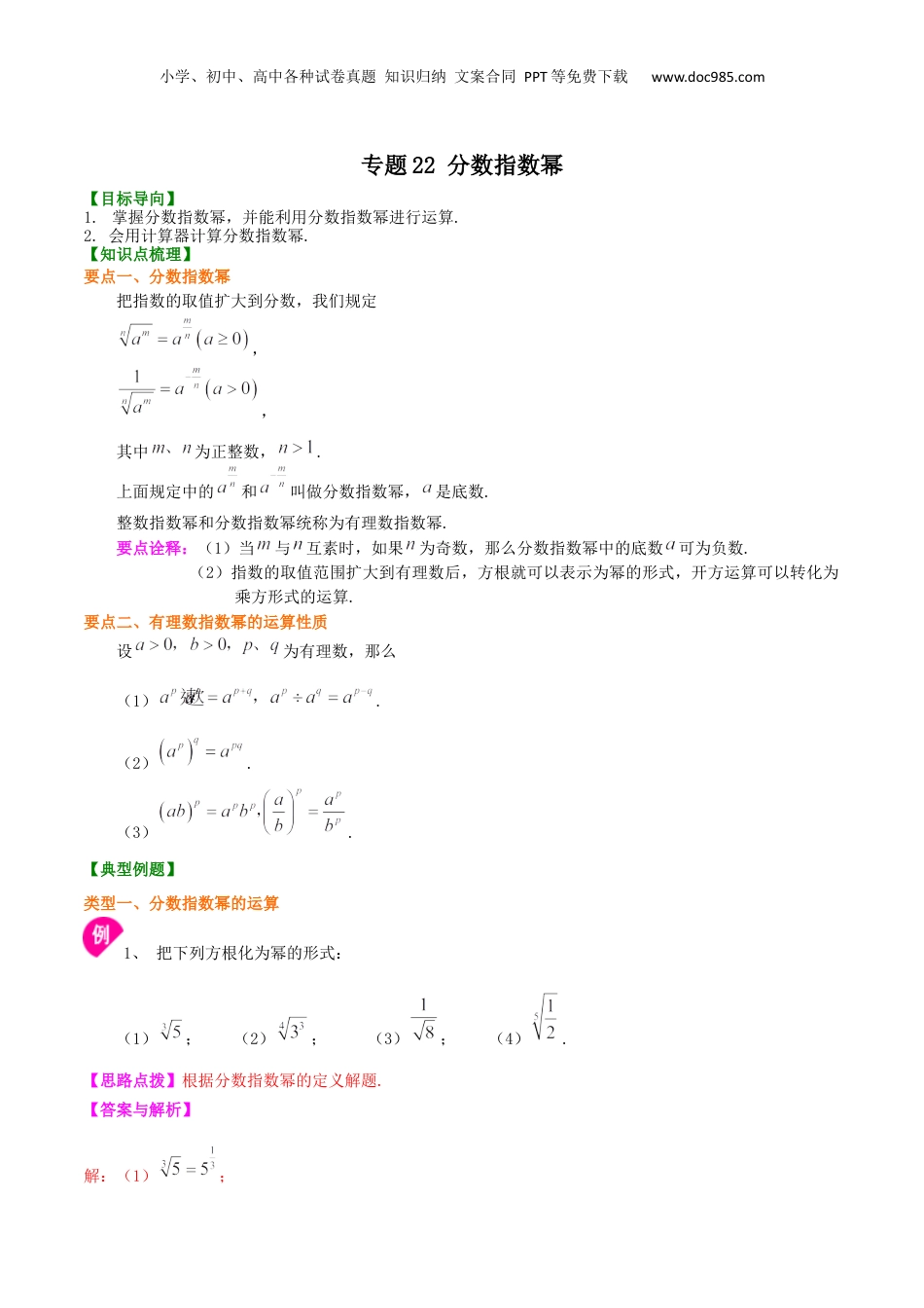 初中数学暑假衔接（小升初）专题22 分数指数幂-七年级数学暑假基础提高班专题（沪教版）.docx