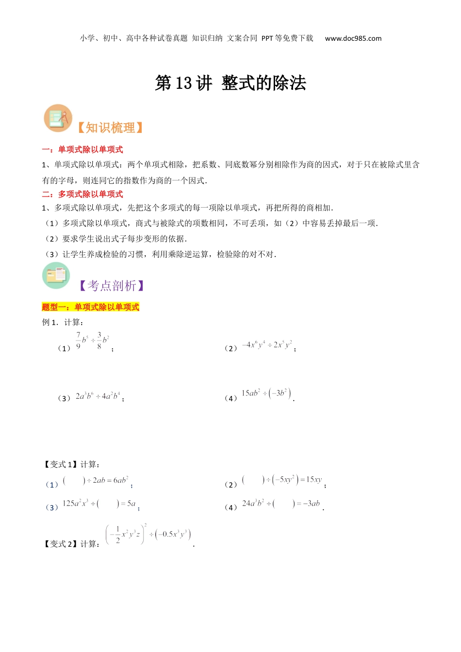 初中数学暑假衔接（小升初）第13讲 整式的除法（原卷版）.docx