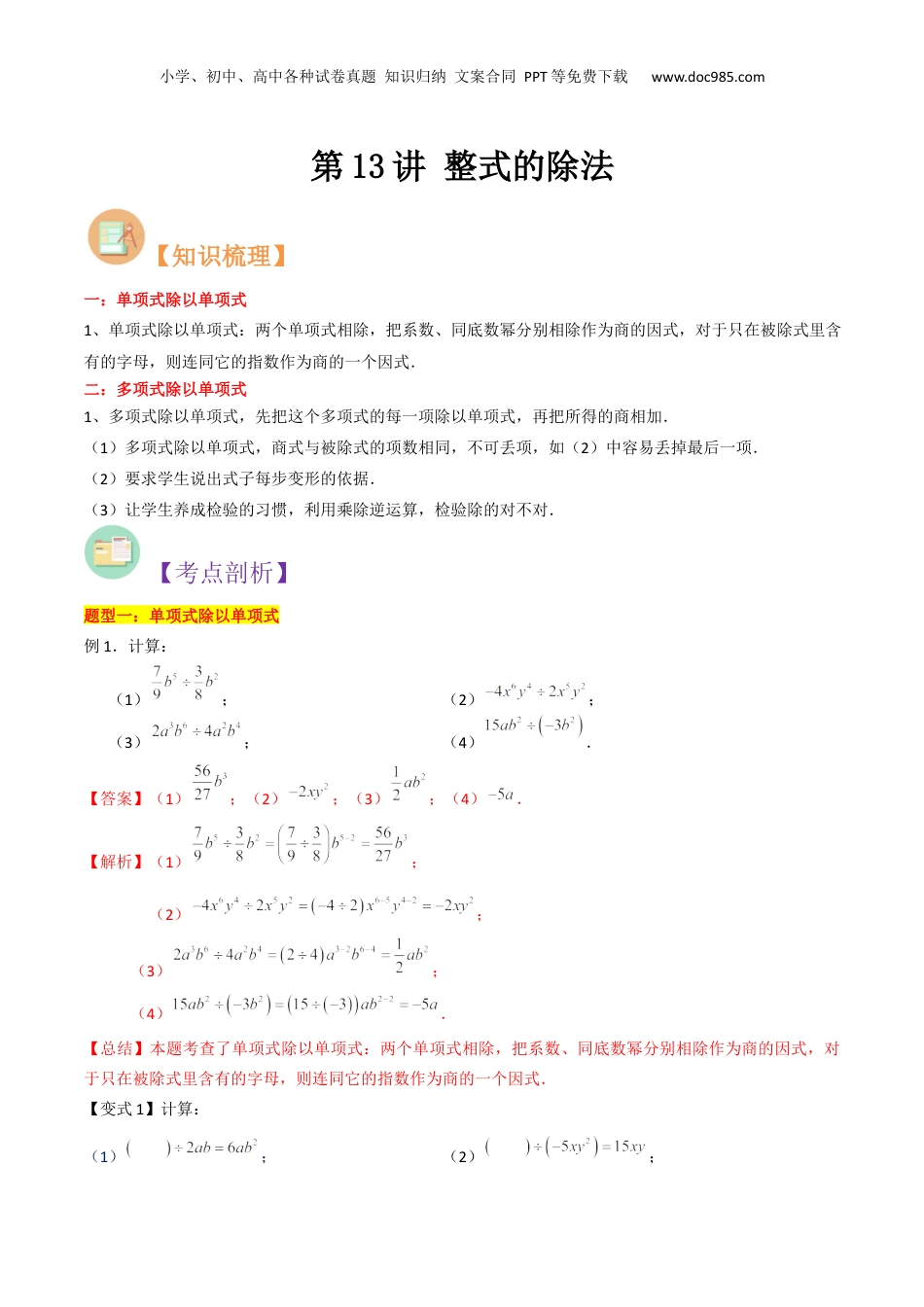 初中数学暑假衔接（小升初）第13讲 整式的除法（解析版）.docx