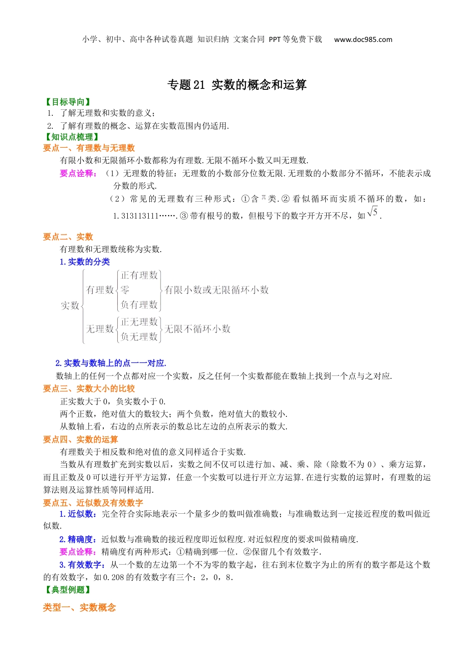 初中数学暑假衔接（小升初）专题21 实数的概念和运算-七年级数学暑假基础提高班专题（沪教版）.docx