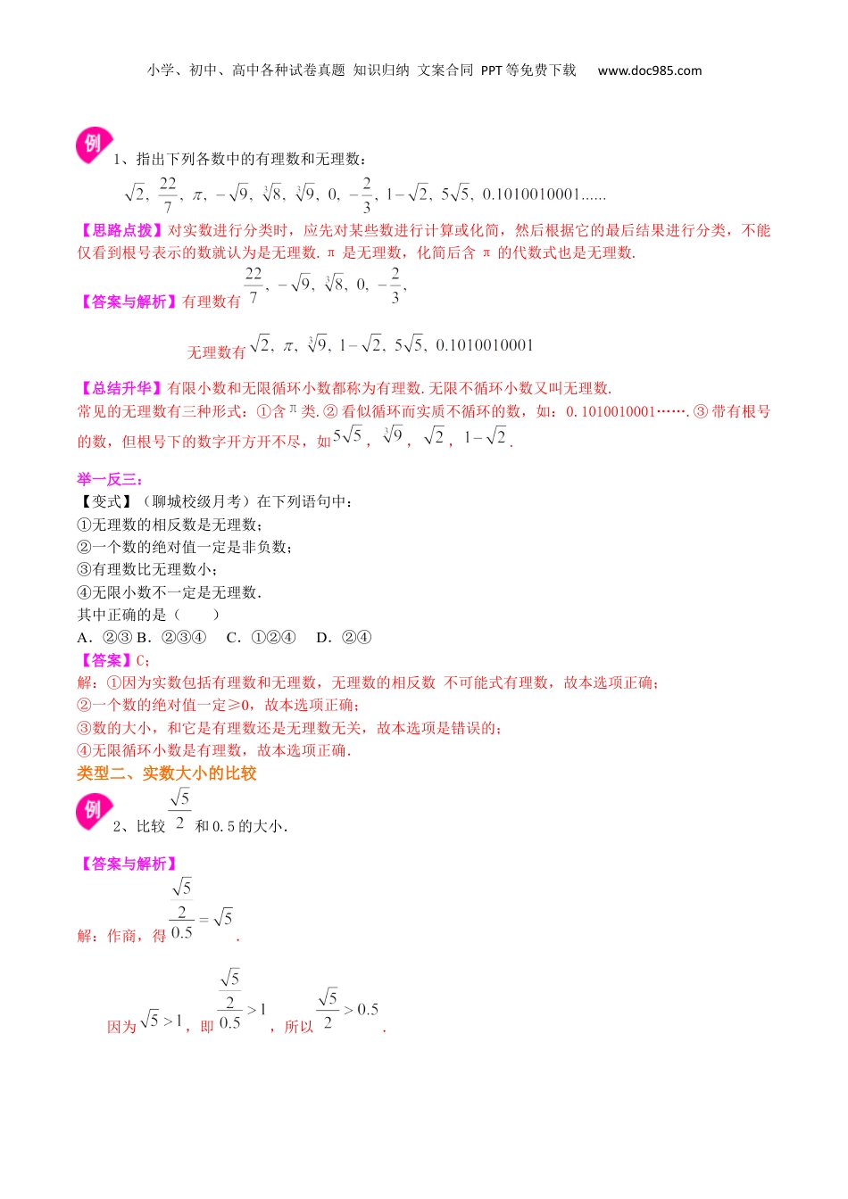 初中数学暑假衔接（小升初）专题21 实数的概念和运算-七年级数学暑假基础提高班专题（沪教版）.docx