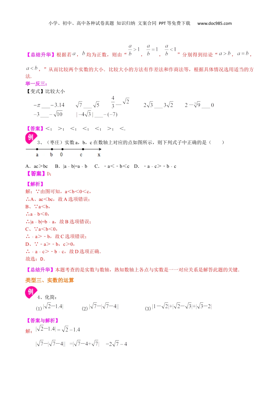 初中数学暑假衔接（小升初）专题21 实数的概念和运算-七年级数学暑假基础提高班专题（沪教版）.docx