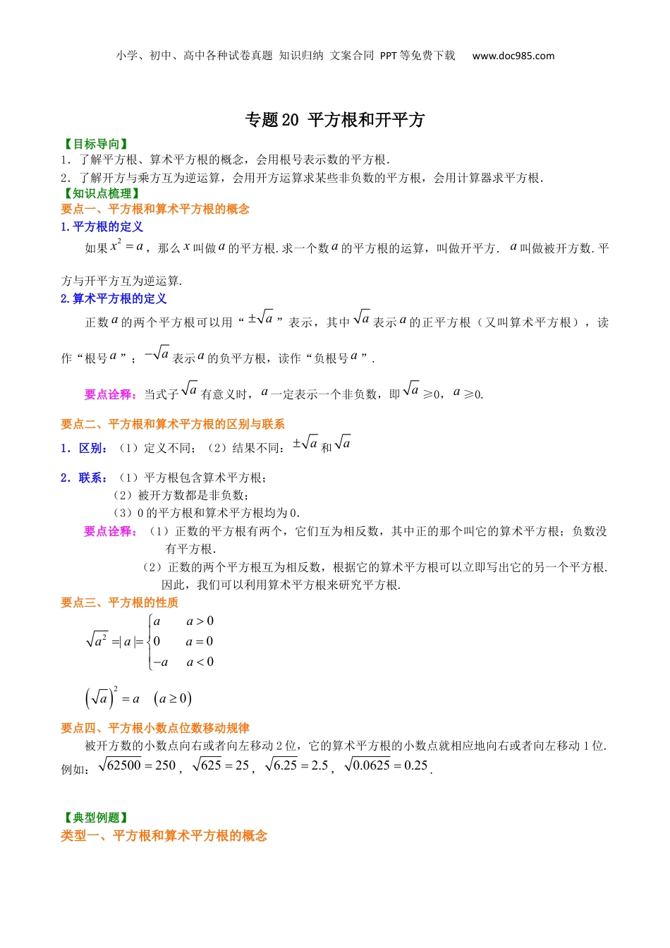 初中数学暑假衔接（小升初）专题20 平方根和开平方-七年级数学暑假基础提高班专题（沪教版）.docx