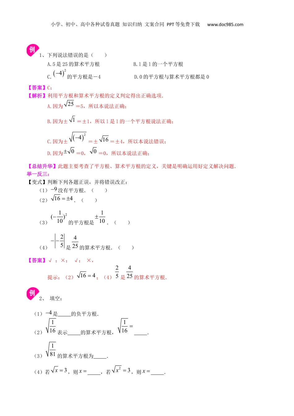 初中数学暑假衔接（小升初）专题20 平方根和开平方-七年级数学暑假基础提高班专题（沪教版）.docx