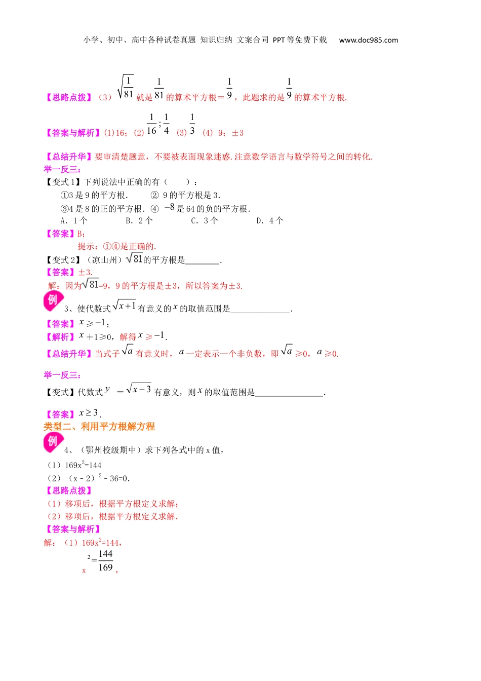 初中数学暑假衔接（小升初）专题20 平方根和开平方-七年级数学暑假基础提高班专题（沪教版）.docx