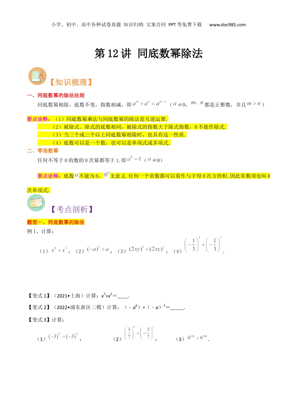 初中数学暑假衔接（小升初）第12讲 同底数幂除法（原卷版）.docx