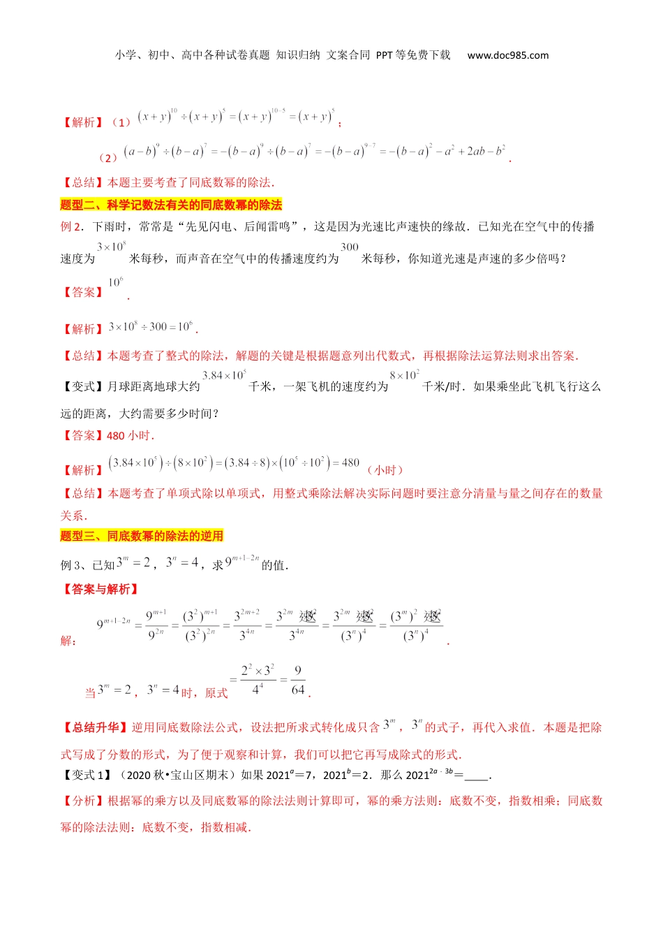 初中数学暑假衔接（小升初）第12讲 同底数幂除法（解析版）.docx